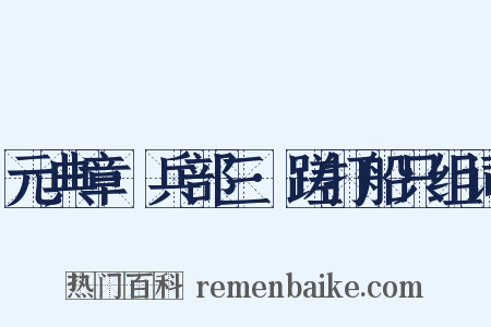 元典章·兵部三·蹉打船只组词是什么意思的图片